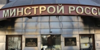 Минстрой проведет первое Всероссийское совещание, посвященное капремонту МКД